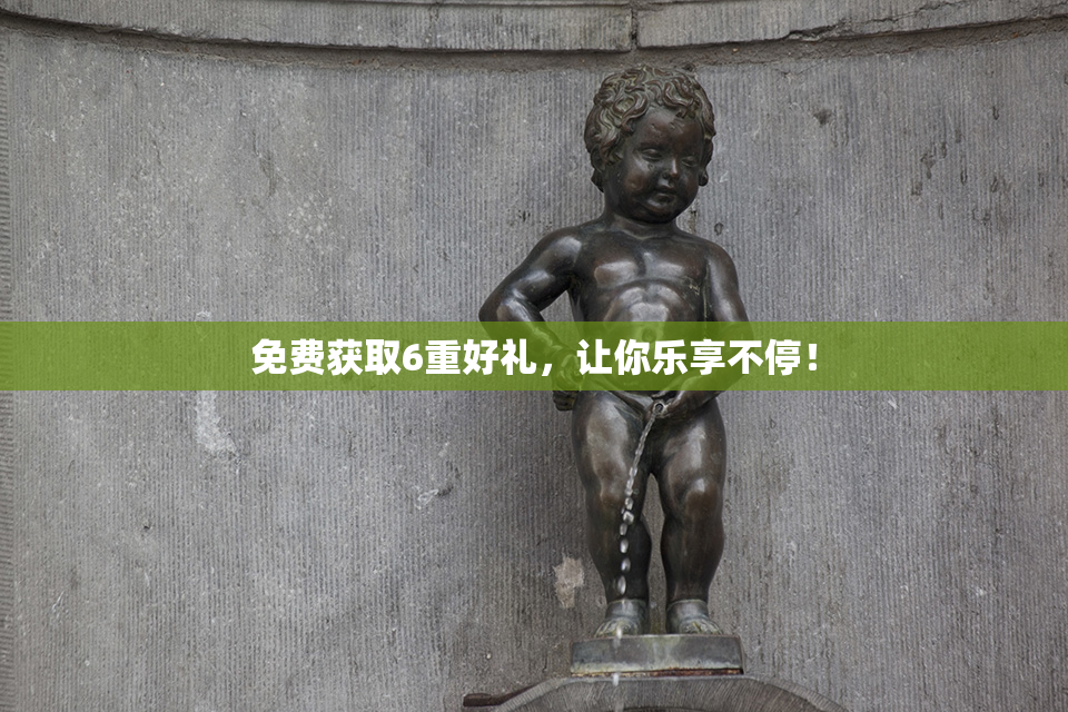免费获取6重好礼，让你乐享不停！