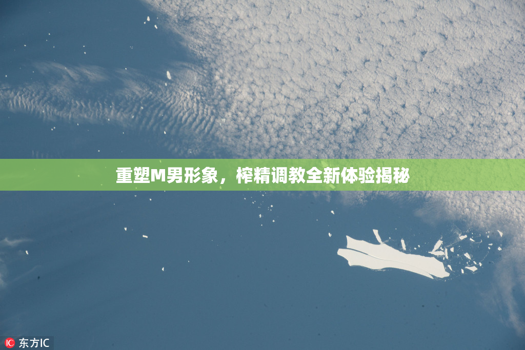 重塑M男形象，榨精调教全新体验揭秘