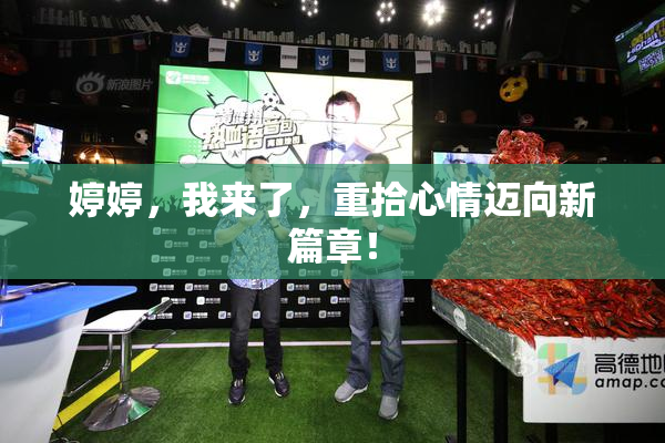 婷婷，我来了，重拾心情迈向新篇章！