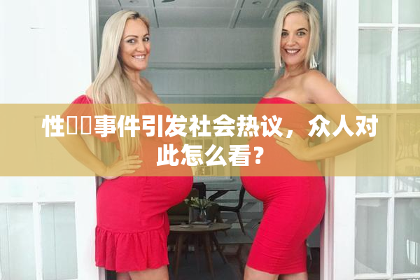 性亂倫事件引发社会热议，众人对此怎么看？
