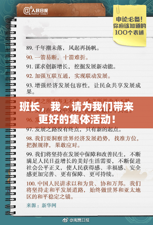 班长，我～请为我们带来更好的集体活动！
