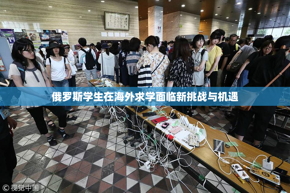 俄罗斯学生在海外求学面临新挑战与机遇