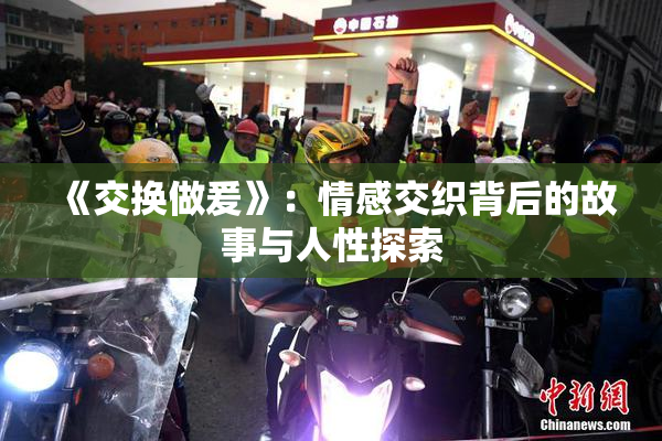 《交换做爰》：情感交织背后的故事与人性探索