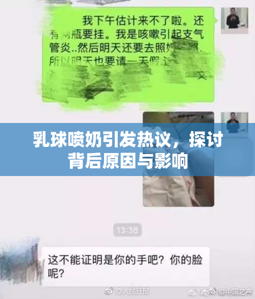 乳球喷奶引发热议，探讨背后原因与影响
