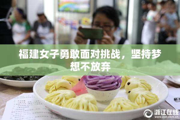 福建女子勇敢面对挑战，坚持梦想不放弃