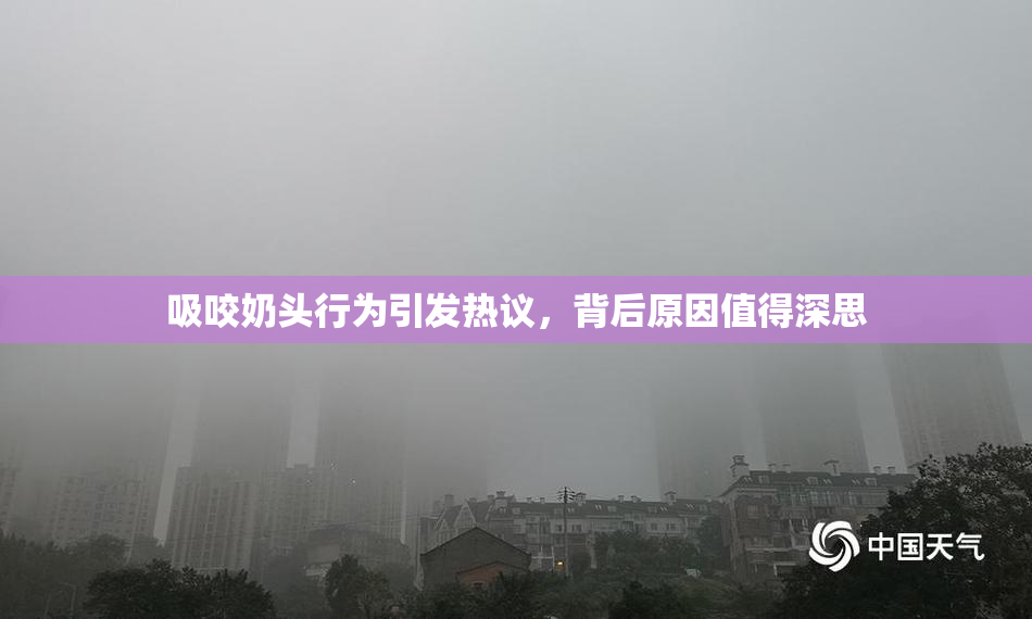 吸咬奶头行为引发热议，背后原因值得深思