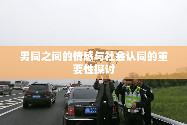 男同之间的情感与社会认同的重要性探讨