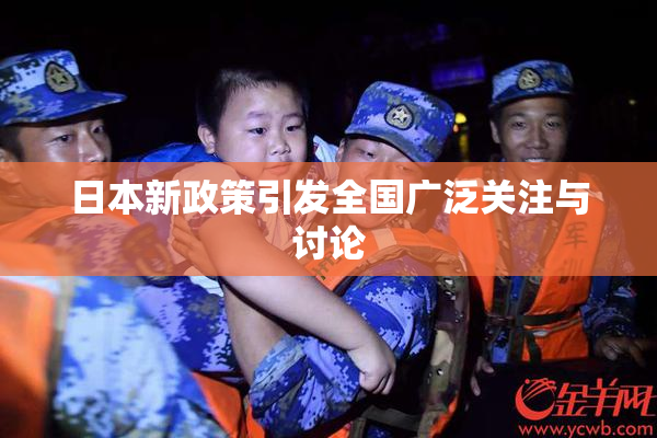 日本新政策引发全国广泛关注与讨论