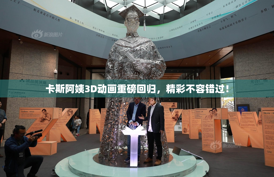 卡斯阿姨3D动画重磅回归，精彩不容错过！