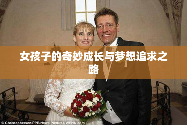 女孩子的奇妙成长与梦想追求之路