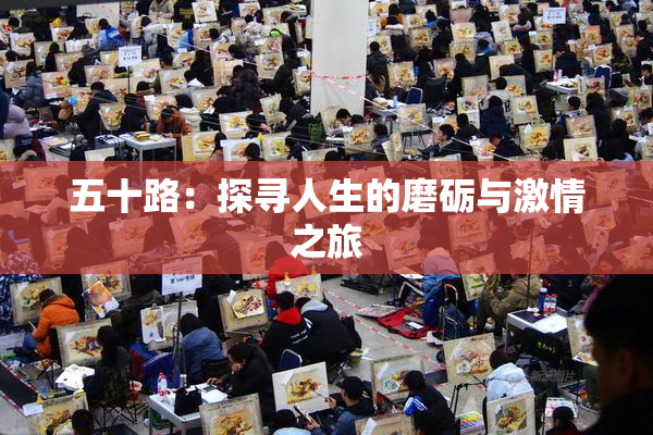 五十路：探寻人生的磨砺与激情之旅