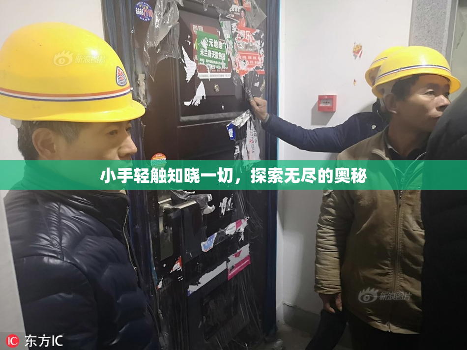 小手轻触知晓一切，探索无尽的奥秘