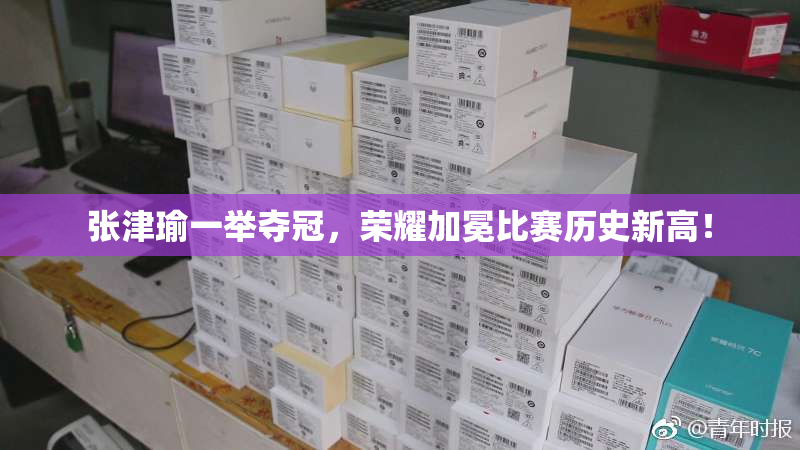 张津瑜一举夺冠，荣耀加冕比赛历史新高！