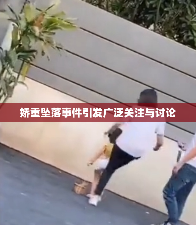 娇重坠落事件引发广泛关注与讨论