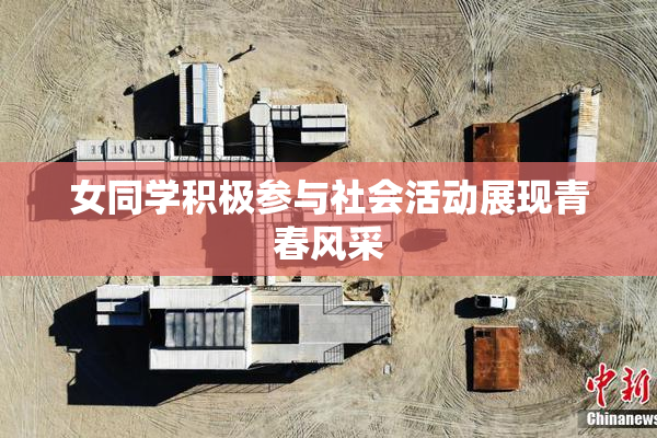 女同学积极参与社会活动展现青春风采