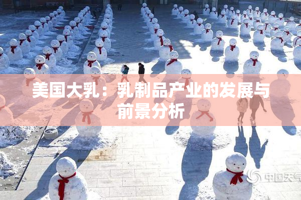 美国大乳：乳制品产业的发展与前景分析