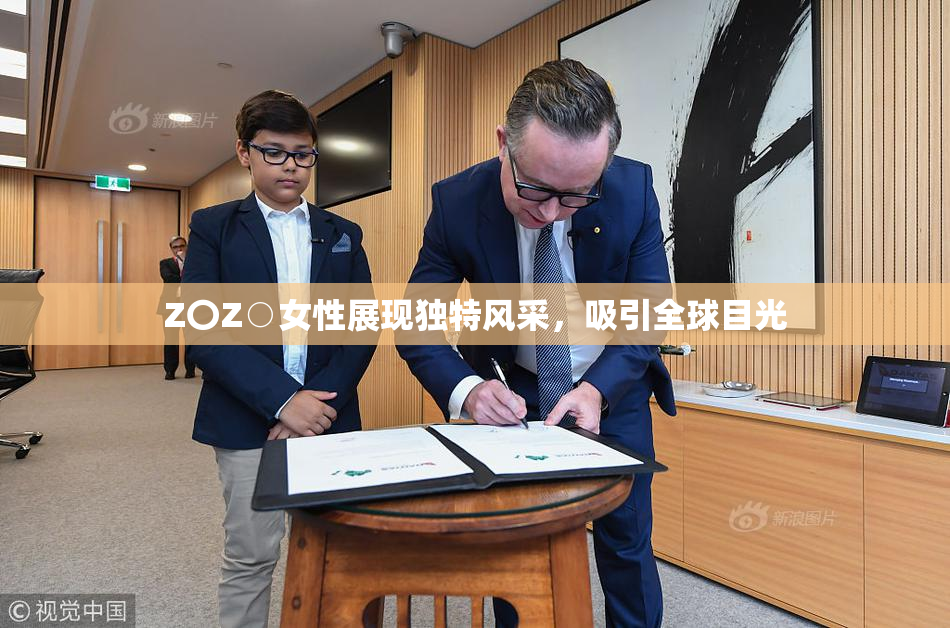 Z〇Z○女性展现独特风采，吸引全球目光