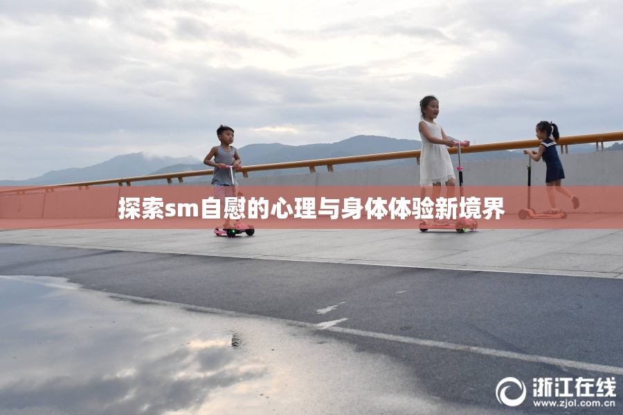 探索sm自慰的心理与身体体验新境界