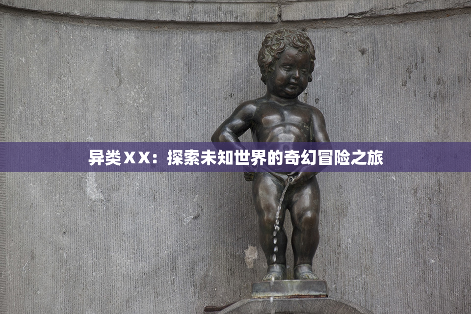 异类ⅩX：探索未知世界的奇幻冒险之旅