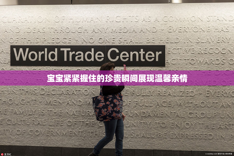 宝宝紧紧握住的珍贵瞬间展现温馨亲情