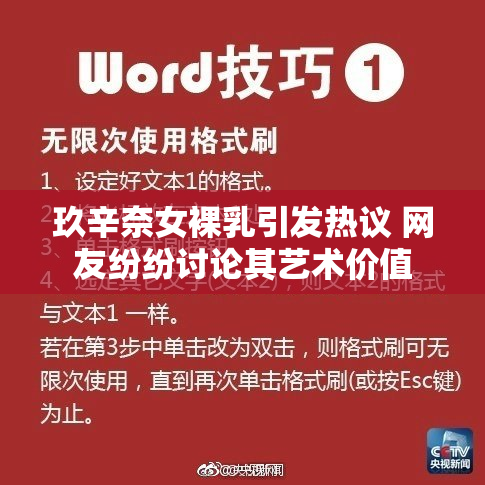 玖辛奈女裸乳引发热议 网友纷纷讨论其艺术价值