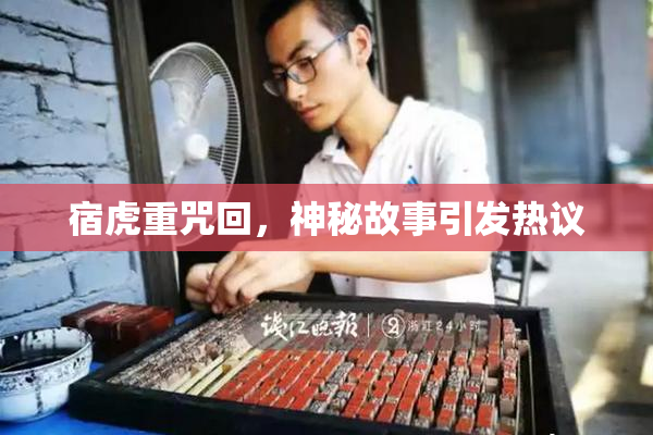 宿虎重咒回，神秘故事引发热议