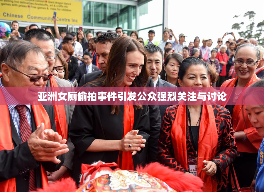 亚洲女厕偷拍事件引发公众强烈关注与讨论
