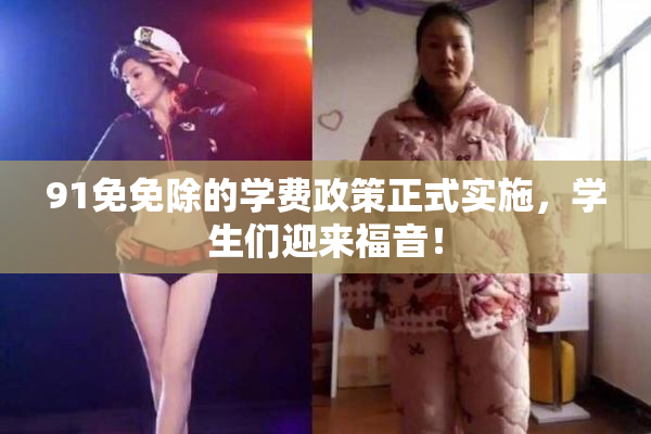 91免免除的学费政策正式实施，学生们迎来福音！