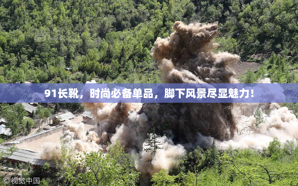 91长靴，时尚必备单品，脚下风景尽显魅力！