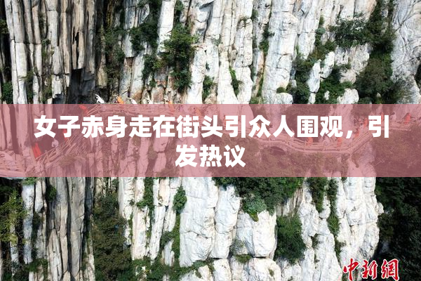 女子赤身走在街头引众人围观，引发热议