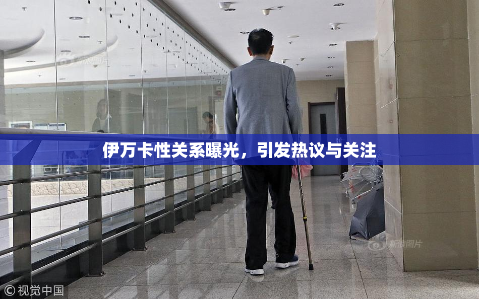 伊万卡性关系曝光，引发热议与关注