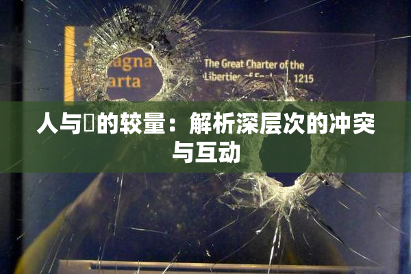 人与嘼的较量：解析深层次的冲突与互动