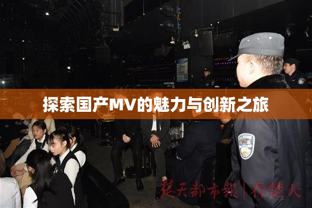 探索国产MV的魅力与创新之旅