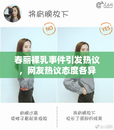 春丽裸乳事件引发热议，网友热议态度各异