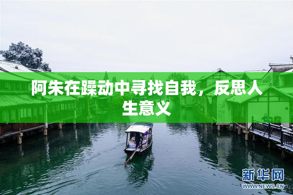 阿朱在躁动中寻找自我，反思人生意义