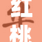 红桃精品91：探索独特魅力与绝佳品质的完美结合