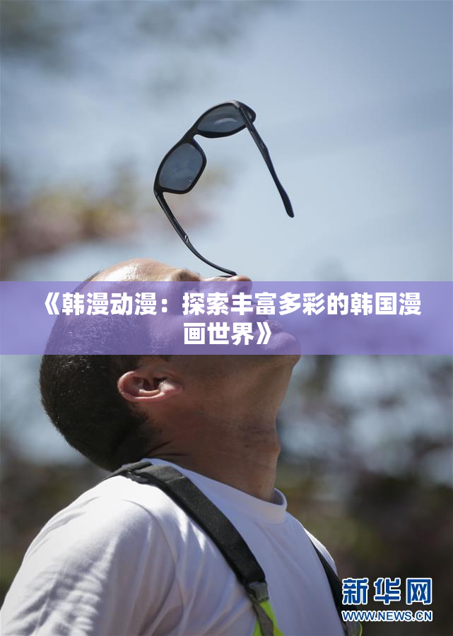 《韩漫动漫：探索丰富多彩的韩国漫画世界》