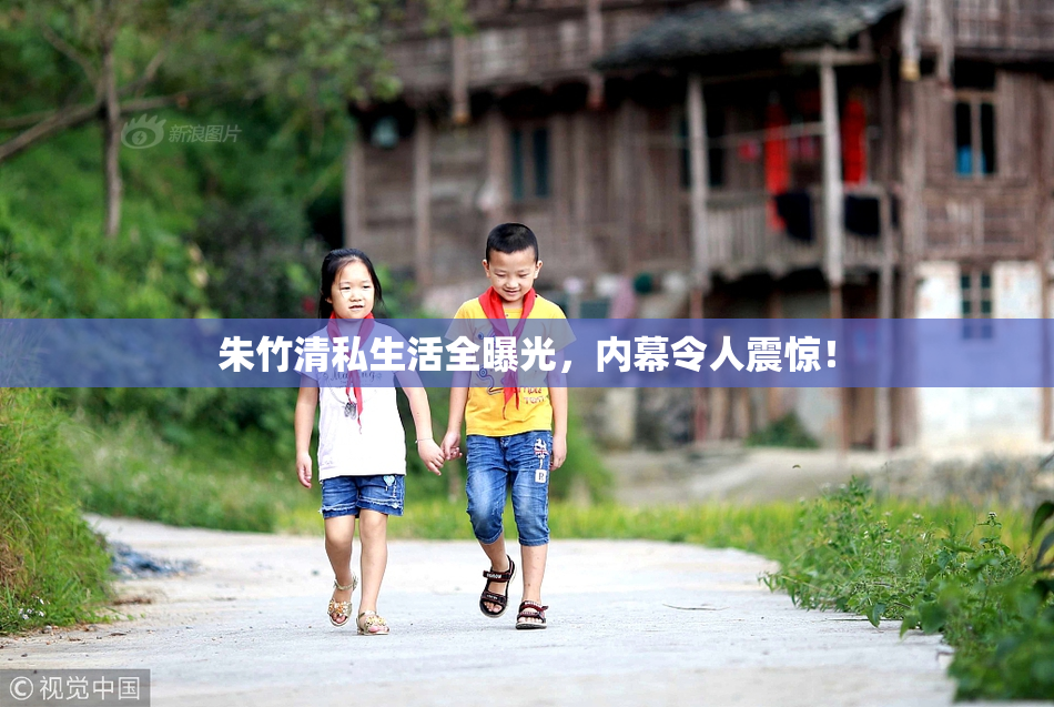 朱竹清私生活全曝光，内幕令人震惊！