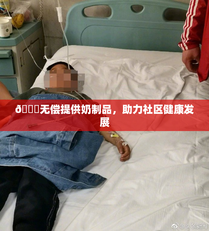 🔞无偿提供奶制品，助力社区健康发展