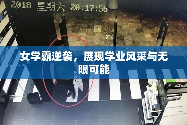 女学霸逆袭，展现学业风采与无限可能
