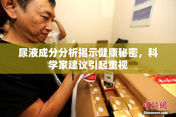 尿液成分分析揭示健康秘密，科学家建议引起重视