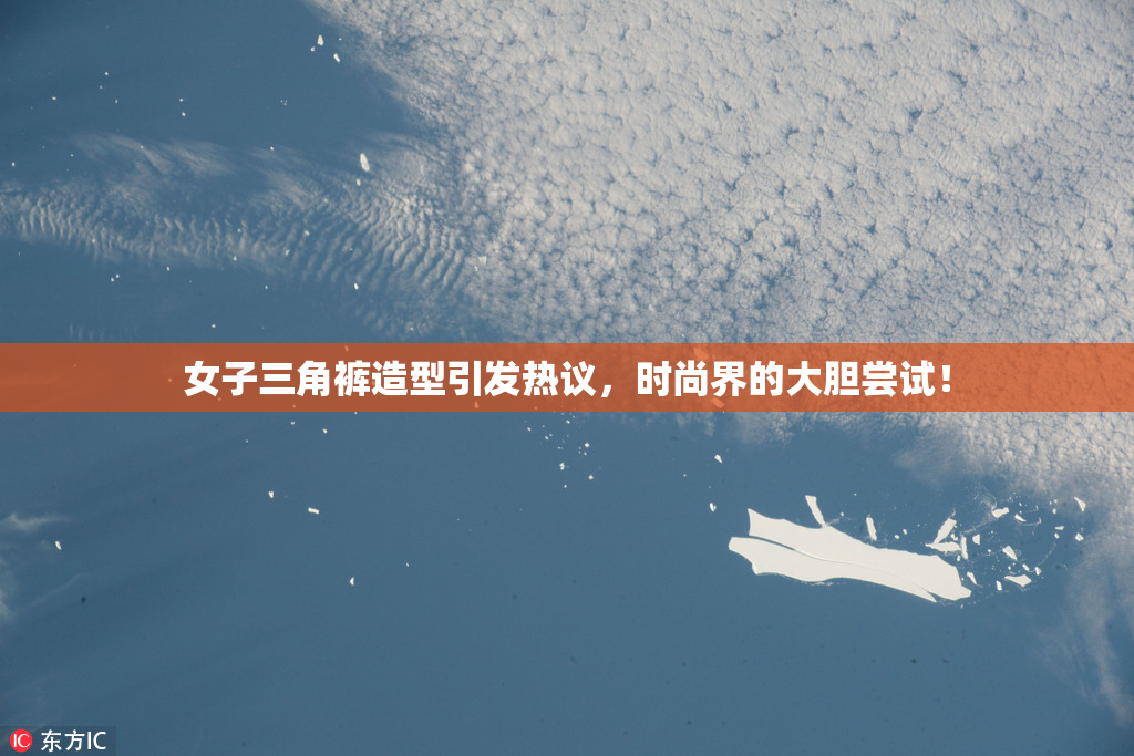 女子三角裤造型引发热议，时尚界的大胆尝试！