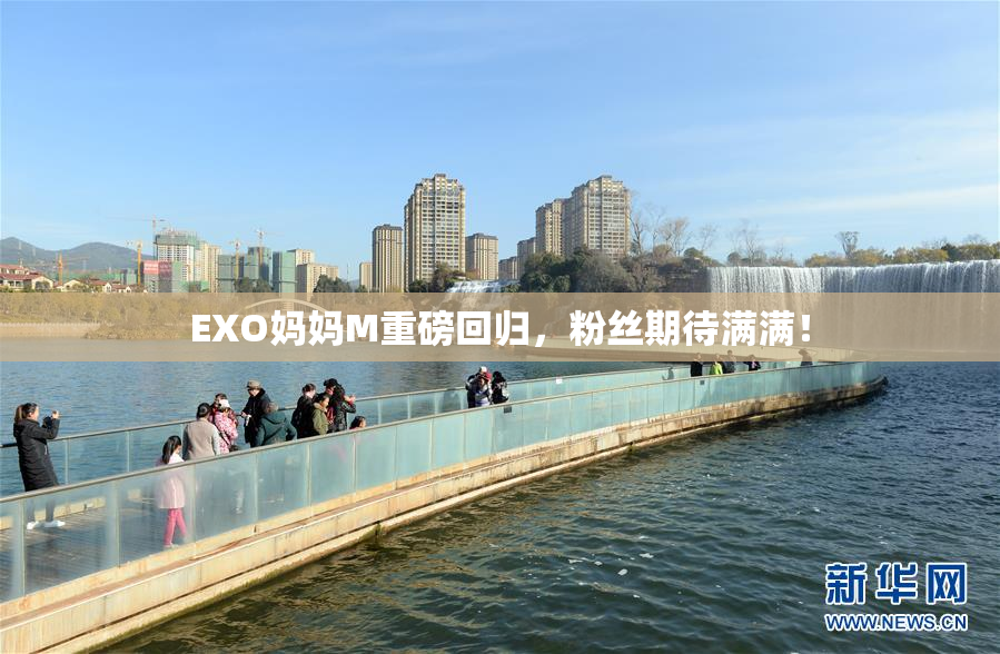 EXO妈妈M重磅回归，粉丝期待满满！