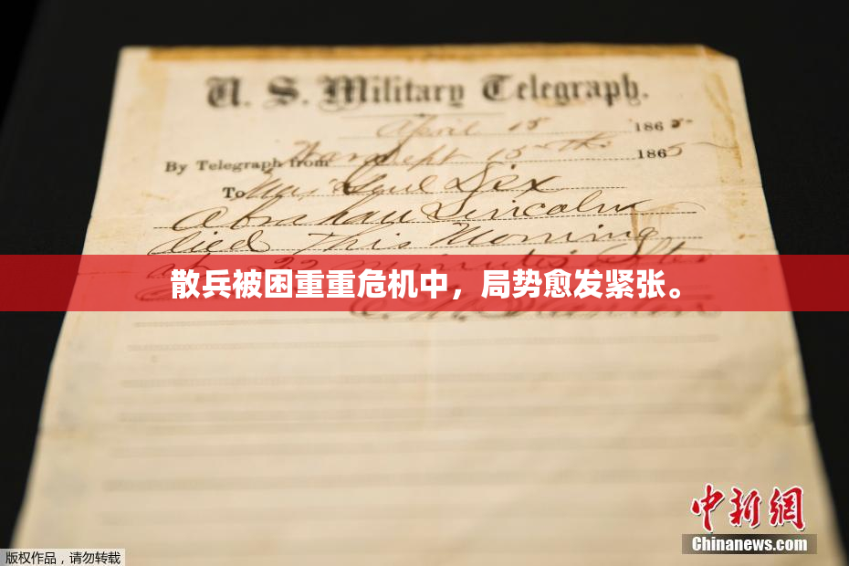 散兵被困重重危机中，局势愈发紧张。