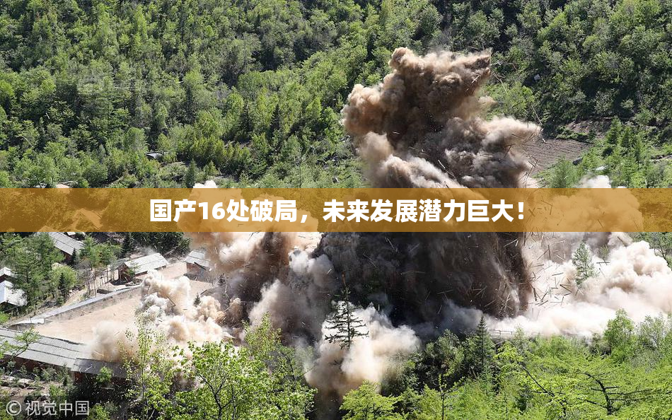 国产16处破局，未来发展潜力巨大！