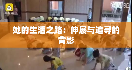 她的生活之路：伸展与追寻的背影