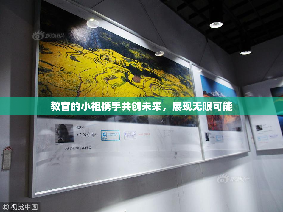 教官的小祖携手共创未来，展现无限可能