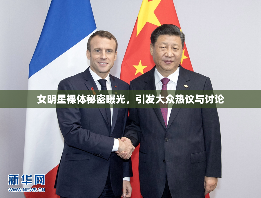 女明星裸体秘密曝光，引发大众热议与讨论