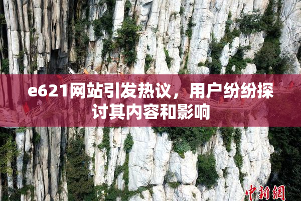 e621网站引发热议，用户纷纷探讨其内容和影响