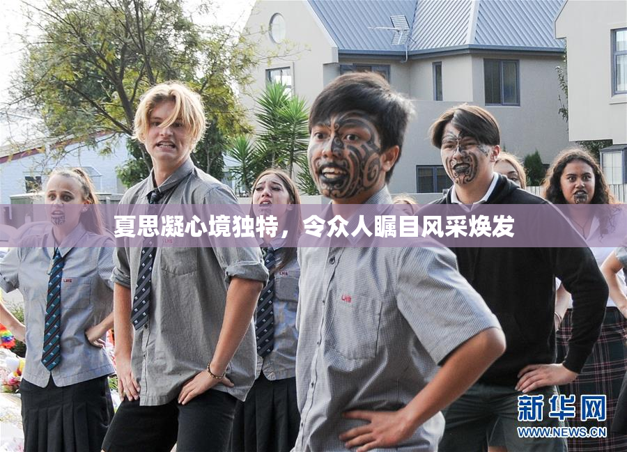 夏思凝心境独特，令众人瞩目风采焕发